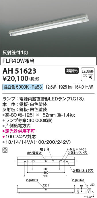 コイズミ照明　ベースライト　AH51623