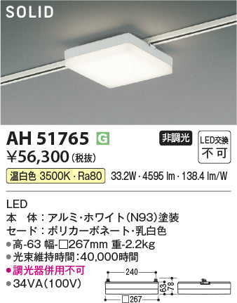 コイズミ照明　ベースライト　AH51765