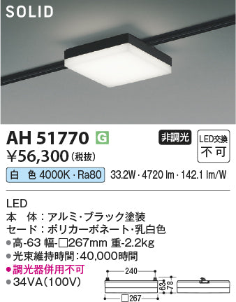 コイズミ照明　ベースライト　AH51770