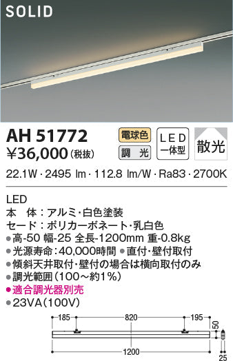 コイズミ照明　ベースライト　AH51772