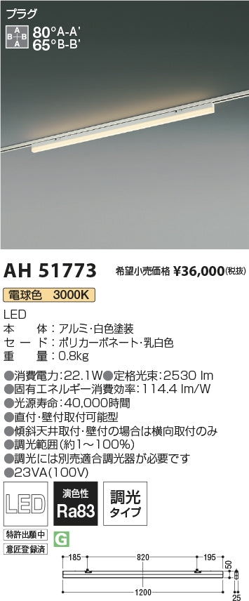 コイズミ照明　ベースライト　AH51773