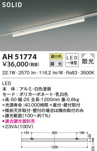 コイズミ照明　ベースライト　AH51774