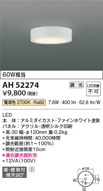 コイズミ照明　小型シーリングライト　AH52274