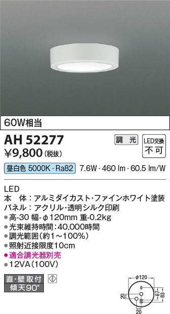 コイズミ照明　小型シーリングライト　AH52277