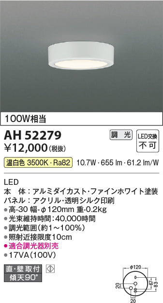 コイズミ照明　小型シーリングライト　AH52279