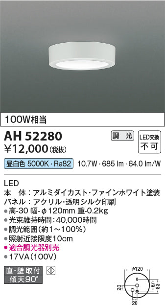 コイズミ照明　小型シーリングライト　AH52280