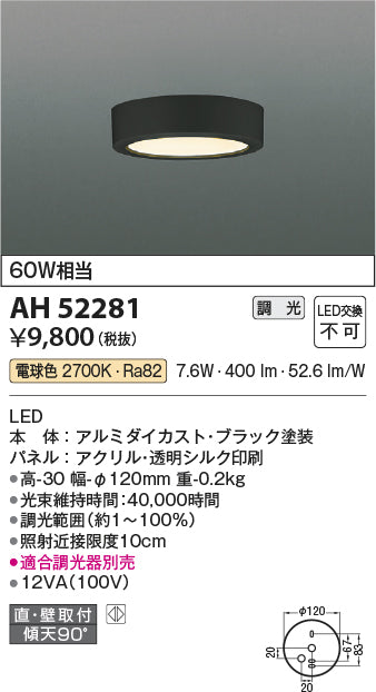 コイズミ照明　小型シーリングライト　AH52281