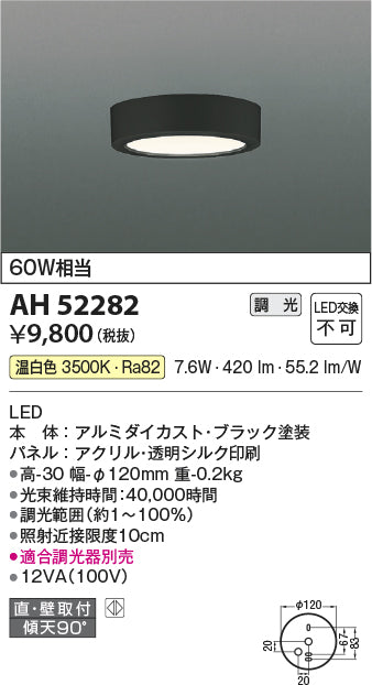 コイズミ照明　小型シーリングライト　AH52282