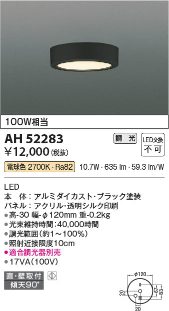 コイズミ照明　小型シーリングライト　AH52283
