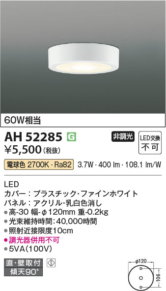 コイズミ照明　小型シーリングライト　AH52285