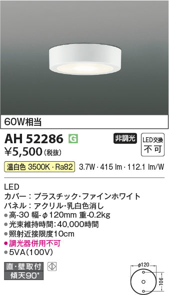 コイズミ照明　小型シーリングライト　AH52286
