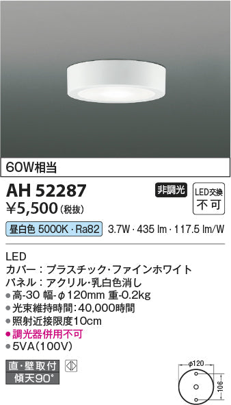 コイズミ照明　小型シーリングライト　AH52287