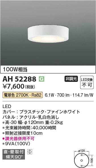 コイズミ照明　小型シーリングライト　AH52288