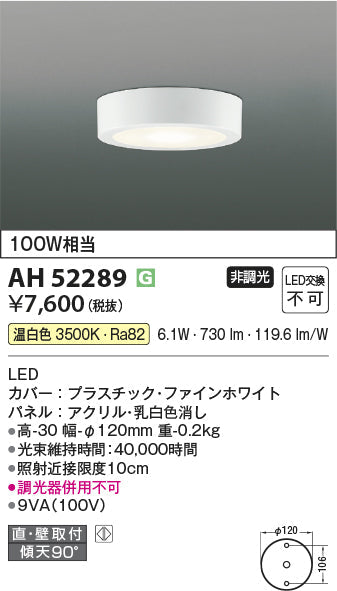 コイズミ照明　小型シーリングライト　AH52289