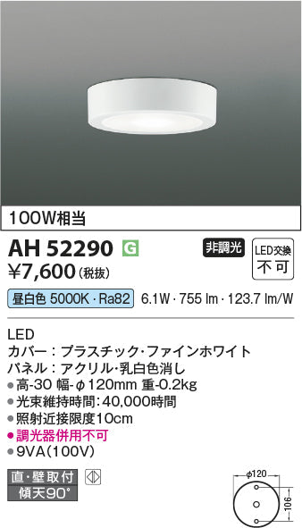 コイズミ照明　小型シーリングライト　AH52290