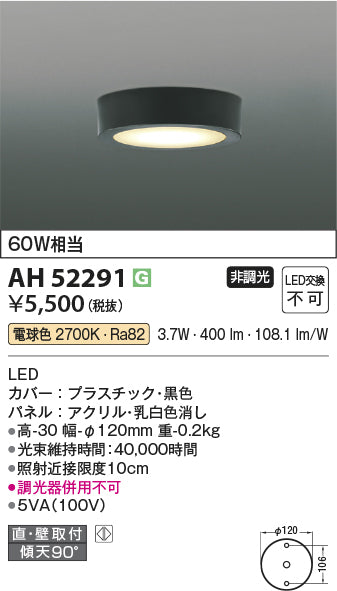 コイズミ照明　小型シーリングライト　AH52291