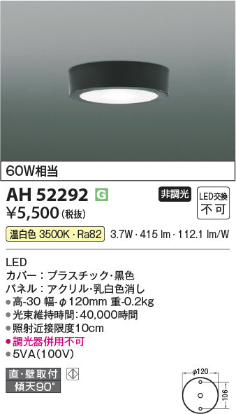 コイズミ照明　小型シーリングライト　AH52292