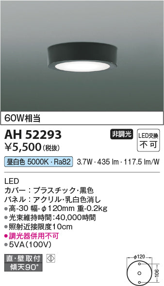 コイズミ照明　小型シーリングライト　AH52293