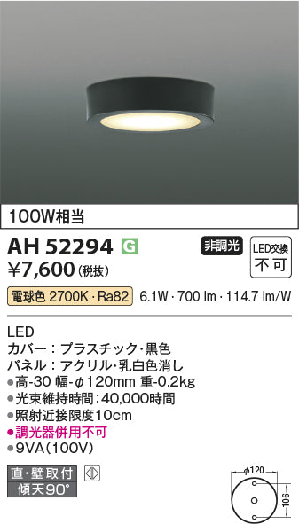 コイズミ照明　小型シーリングライト　AH52294