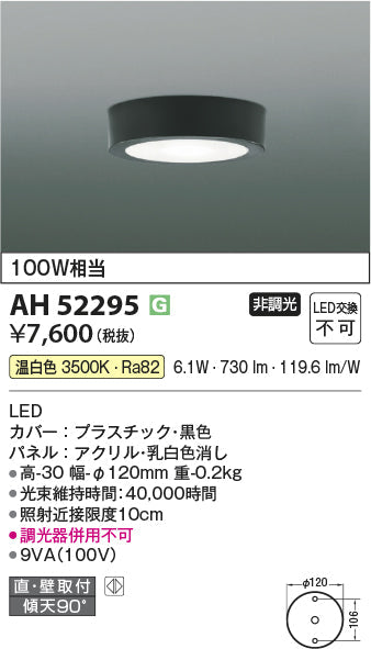 コイズミ照明　小型シーリングライト　AH52295
