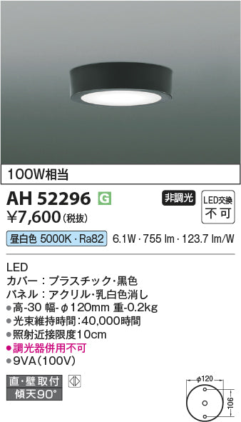 コイズミ照明　小型シーリングライト　AH52296