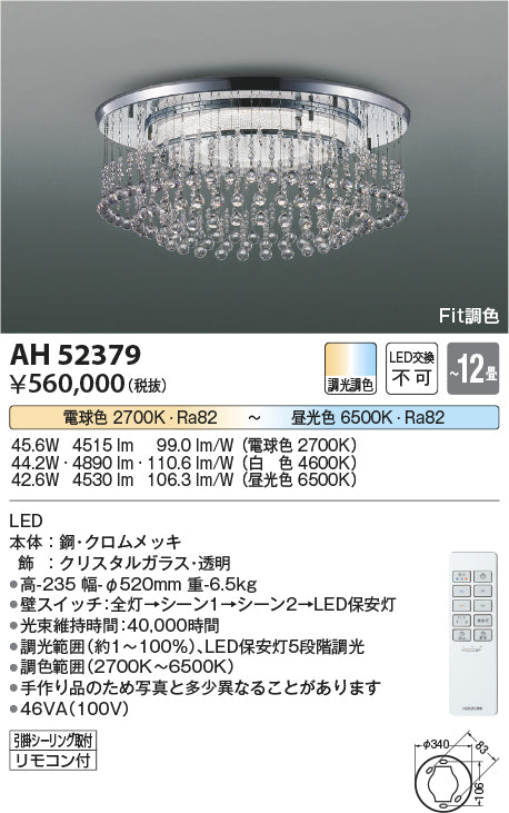 コイズミ照明　シーリングライト　AH52379