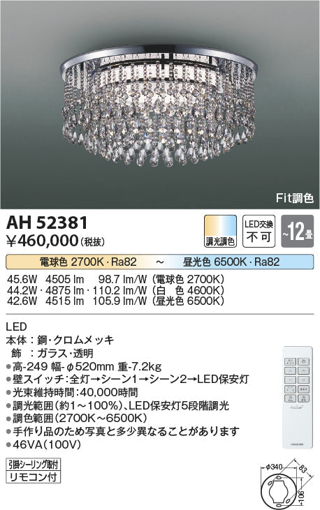 コイズミ照明　シーリングライト　AH52381