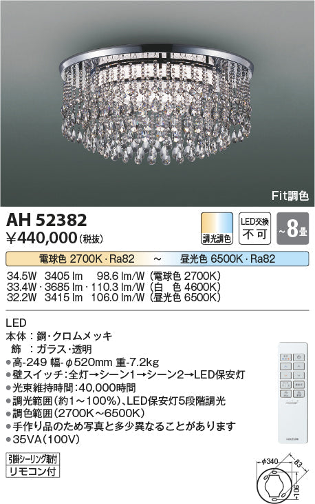 コイズミ照明　シーリングライト　AH52382