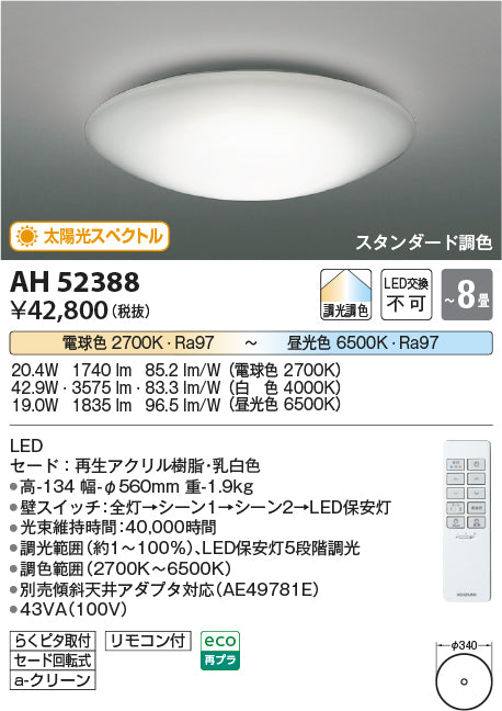 コイズミ照明　シーリングライト　AH52388