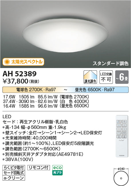 コイズミ照明　シーリングライト　AH52389