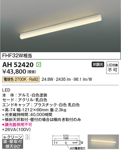 コイズミ照明　キッチンライト　AH52420