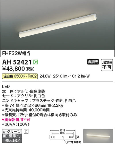 コイズミ照明　キッチンライト　AH52421