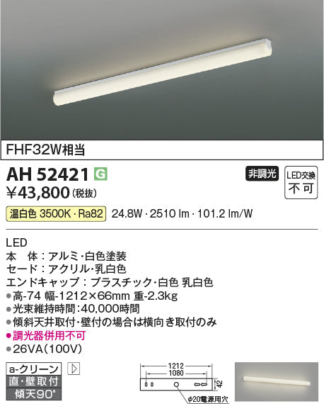 コイズミ照明　キッチンライト　AH52421