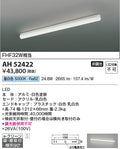 コイズミ照明　キッチンライト　AH52422