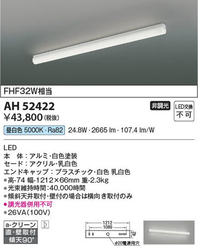 コイズミ照明　キッチンライト　AH52422