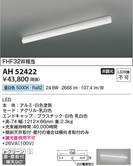 コイズミ照明　キッチンライト　AH52422