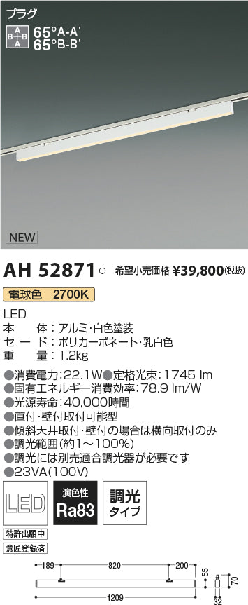 コイズミ照明　ベースライト　AH52871