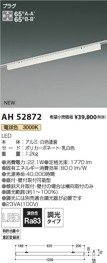 コイズミ照明　ベースライト　AH52872