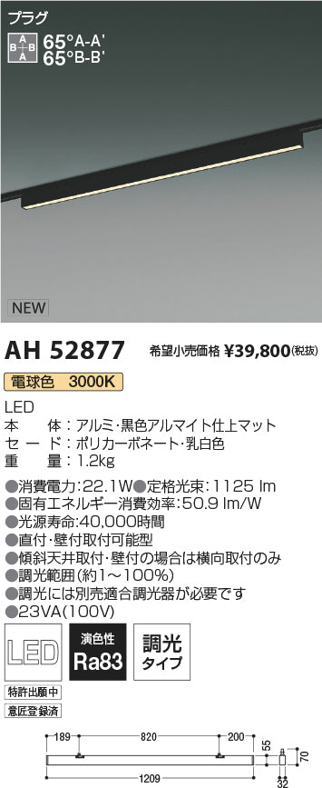 コイズミ照明　ベースライト　AH52877