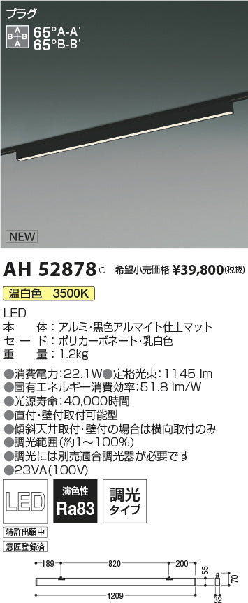 コイズミ照明　ベースライト　AH52878