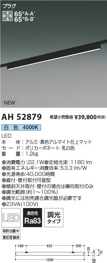 コイズミ照明　ベースライト　AH52879