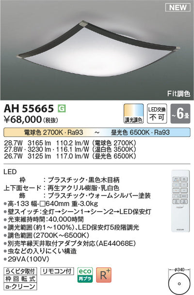 コイズミ照明　シーリングライト　AH55665
