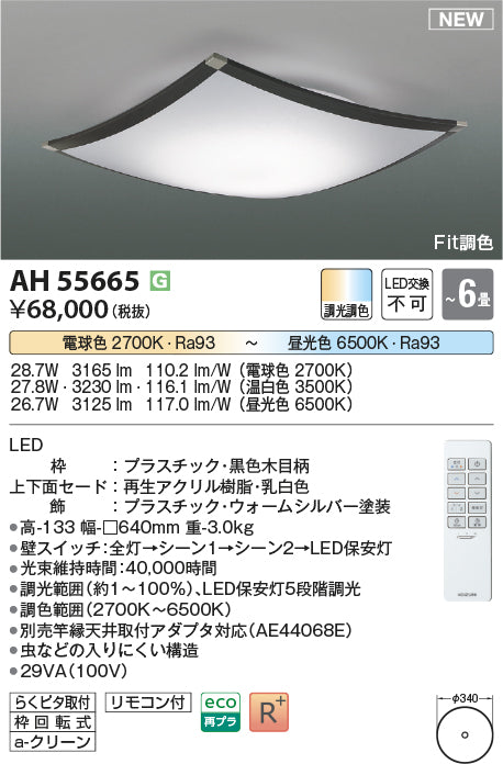 コイズミ照明　シーリングライト　AH55665