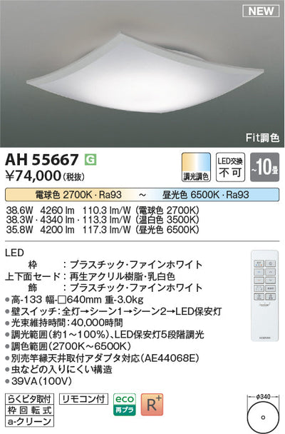 コイズミ照明　シーリングライト　AH55667