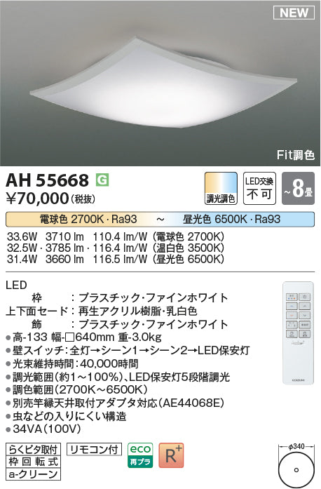 コイズミ照明　シーリングライト　AH55668