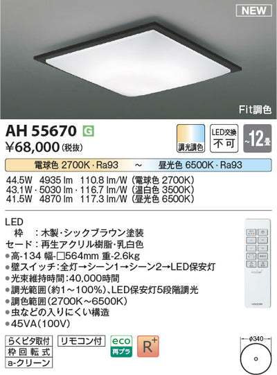 コイズミ照明　シーリングライト　AH55670