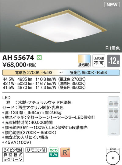 コイズミ照明　シーリングライト　AH55674