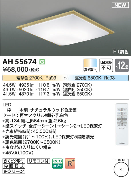 コイズミ照明　シーリングライト　AH55674