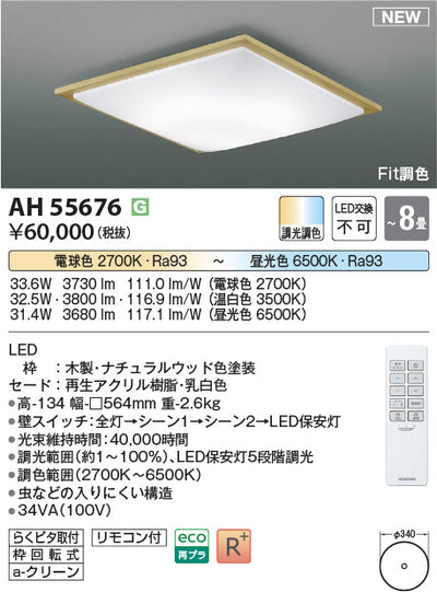 コイズミ照明　シーリングライト　AH55676