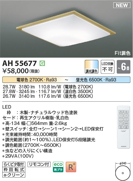 コイズミ照明　シーリングライト　AH55677